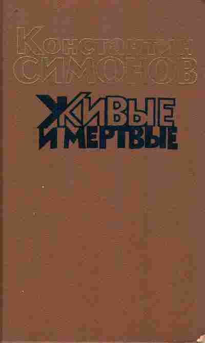 Книга Симонов К. Живые и мёртвые Книга вторая, 11-10101, Баград.рф